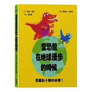 當恐龍在地球漫步的時候：恐龍肚子餓的故事!【認知學習|邏輯思考|語言發展】☆榮獲奧斯卡圖書獎☆究竟誰會成為超級凶巴巴龍的早餐?