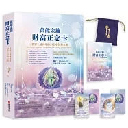 萬能金鑰財富正念卡： 世界上最神奇的24堂心智煉金術