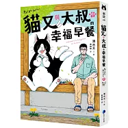 貓又與大叔的幸福早餐1