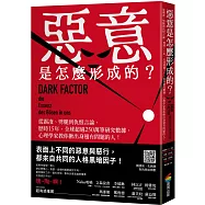 惡意是怎麼形成的?：從霸凌、劈腿到仇恨言論，歷時15年、全球超過250萬筆研究數據，心理學家教你揪出身邊有問題的人!