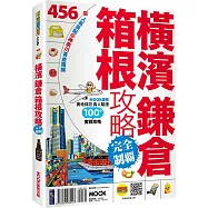 橫濱.鎌倉.箱根攻略完全制霸