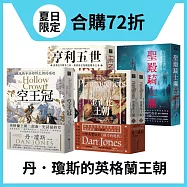 【城邦書展夏日限定套書】丹.瓊斯的英格蘭王朝：亨利五世+金雀花王朝+空王冠+聖殿騎士團
