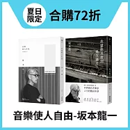 【城邦書展夏日限定套書】坂本龍一：我還能再看到幾次滿月?+音樂使人自由
