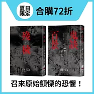 【城邦書展夏日限定套書】小野不由美紀實性恐怖小說：殘穢+鬼談百景