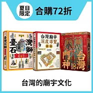 【城邦書展夏日限定套書】台灣廟宇文化：台灣廟宇深度導覽圖錄+台灣門神圖錄+台灣石獅全圖錄