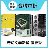 【城邦書展夏日限定套書】匡靈秀：黃色臉孔+巴別塔學院+地獄修業旅行