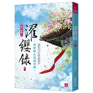濯纓錄：刑警縣主冠絕京華(一)
