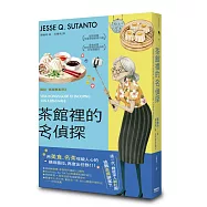 茶館裡的名偵探【歐普拉也愛!引爆國際說書網紅數十萬則好評《茶館裡的嫌疑人》續作】