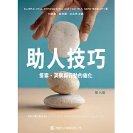 助人技巧 (第六版)：探索、洞察與行動的催化