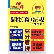 關務人員、專責報關人員考試【關稅(務)法規(含概要)】(命題法規全新編修.一本二試輕鬆奪榜)(14版)