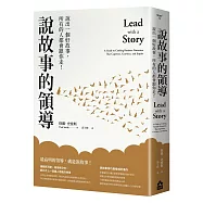 說故事的領導：說出一個好故事，所有的人都會跟你走!