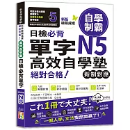 新版 破繭成蝶，高效自學塾 新制對應 絕對合格 日檢必背單字N5(25K+QR碼線上音檔)