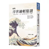 經典浮世繪輕鬆讀【修訂版】：重返江戶時代，一百零一幅浮世繪大師名作一次看懂