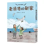 火車上的爸爸 2：老漁港的新家