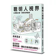 聰明人視界：以微觀之眼，探索世界趣味