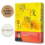 尋找蜘蛛：日本暢銷超過36萬冊，西加奈子的生命故事(限量作者親簽版)