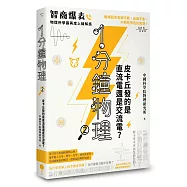 1分鐘物理2：皮卡丘發的是直流電還是交流電?