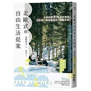 北歐式的自由生活提案〔暢銷新版〕：工作在都市，生活在鄉間，世界第一幸福國度的「減速日常」