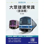 大眾捷運常識(含法規)(臺北捷運/新北捷運/桃園捷運/臺中捷運/高雄捷運適用)(十一版)