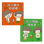 【好習慣 × 懂安全必備套組】從小養成好習慣+從小開始懂安全