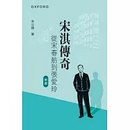 宋淇傳奇：從宋春舫到張愛玲