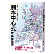 專業作家‧編劇都在使用的「劇本中心式」故事精煉術：シナリオ・センター式 物語のみがき方