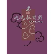 2026總統教育獎獲獎學生芳名錄[軟精裝]