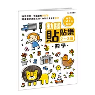 動腦貼貼樂：2~3歲【數學】：(內含141張貼紙)