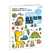 動腦貼貼樂：2~3歲【語言】：(內含110張貼紙)