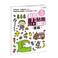 動腦貼貼樂：2~3歲【邏輯】：(內含160張貼紙)