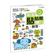 動腦貼貼樂：2~3歲【創意】：(內含210張貼紙)