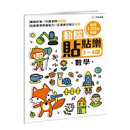 動腦貼貼樂：3~4歲【數學】：(內含128張貼紙)