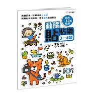 動腦貼貼樂：3~4歲【語言】