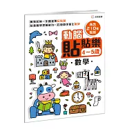 動腦貼貼樂：4~5歲【數學】