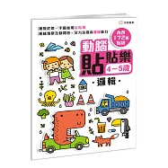 動腦貼貼樂：4~5歲【邏輯】