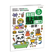 動腦貼貼樂：4~5歲【創意】