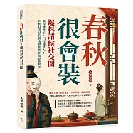 春秋很會裝，爆料諸侯社交圈：裝得像君子，鬥得像仇人!用輕快筆法打開春秋時期的荒唐與精采