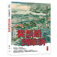 日本幕末，從黑船到維新：開國通商、尊王攘夷、鳥羽伏見決戰、幕府海軍……見證德川體制崩解與近代日本的開端