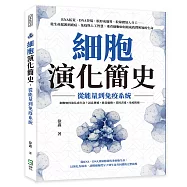 細胞演化簡史，從能量到免疫系統：RNA拓荒、DNA登場、膜形成邊界、粒線體加入分工&hellip;&hellip;從生命起源到癌症、免疫與人工智慧，重看細胞如何組成我們所知的生命