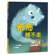 怖怖趕不走
