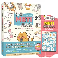 如果MBTI是隻貓：11個觀察主題 、20篇超萌漫畫、超過200張MBTI貓插畫，帶你輕鬆認識16型人格的思考模式、性格差異與內心世界!