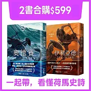 【套書】奧德賽+伊利亞德(暢銷80年英譯全本，不朽中譯珍藏經典)