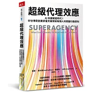 超級代理效應：AI全面賦能時代!矽谷傳奇創業家霍夫曼寫給每個人的關鍵行動原則