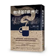 咖啡館裡的歐洲史：從12家傳奇咖啡館，走進歐洲四百年歷史現場，看見改變世界的思潮與現代世界的誕生