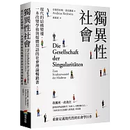 獨異性社會：現代的結構變遷，一本改變學術與媒體用語的社會理論暢銷書