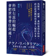 科技右派的崛起，會把世界帶往何處?：馬斯克、提爾、奧特曼和布特林，政治經濟觀如何重塑人類的未來
