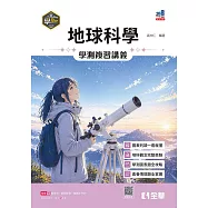 學Bar-高中地球科學學測複習講義(附解答本)(第二版)