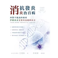 抗發炎消炎治百病 西醫不能說的秘密，伊維菌素是消炎治癌的良方
