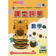國小課堂評量(南版)數學一上(115學年)