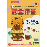 國小課堂評量(南版)數學四上(115學年)
